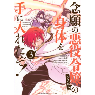 【コミック】念願の悪役令嬢(ラスボス)の身体を手に入れたぞ!(3)