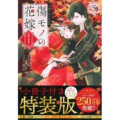 【コミック】傷モノの花嫁 ~虐げられた私が、皇國の鬼神に見初められた理由~(5) 小冊子付き特装版