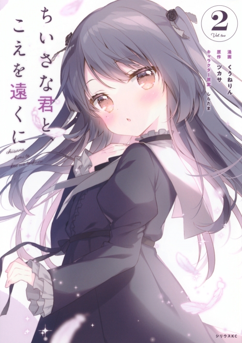 コミック】ちいさな君と、こえを遠くに(2) | アニメイト