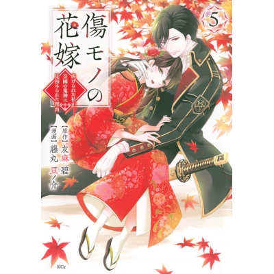【コミック】傷モノの花嫁 ~虐げられた私が、皇國の鬼神に見初められた理由~(5) 通常版