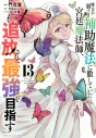 【コミック】味方が弱すぎて補助魔法に徹していた宮廷魔法師、追放されて最強を目指す(13)の画像