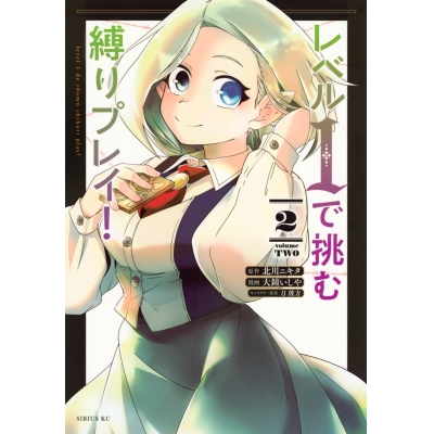 【コミック】レベル1で挑む縛りプレイ!(2)