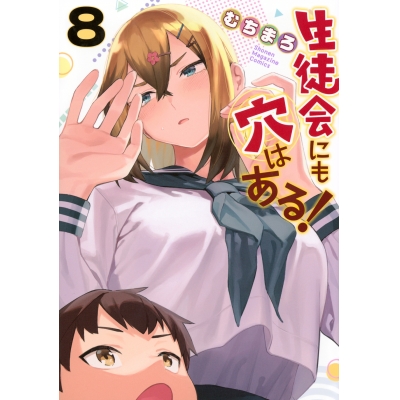 【コミック】生徒会にも穴はある!(8)