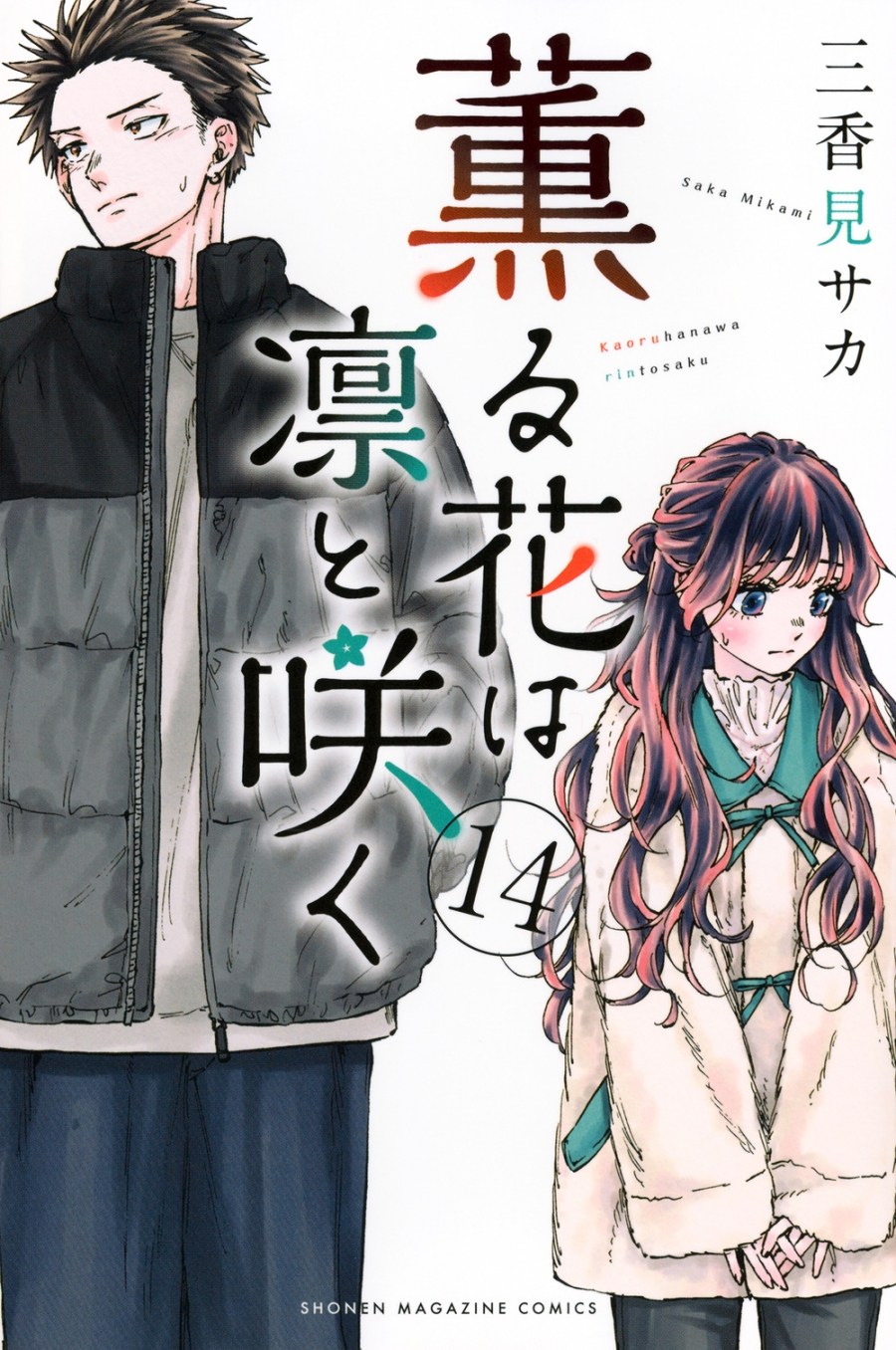 【コミック】薫る花は凛と咲く(14)