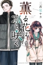 【コミック】薫る花は凛と咲く(14)の画像