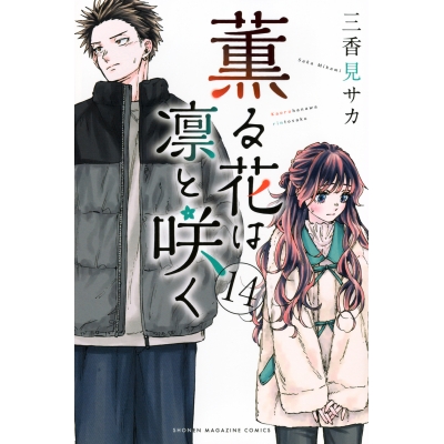 【コミック】薫る花は凛と咲く(14)