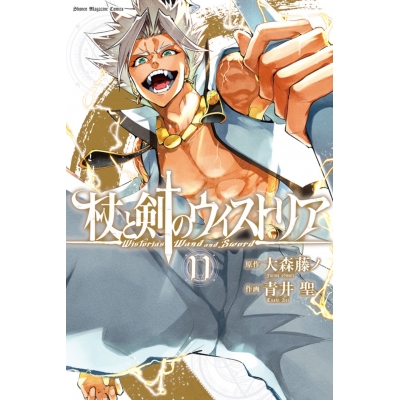 【コミック】杖と剣のウィストリア(11)