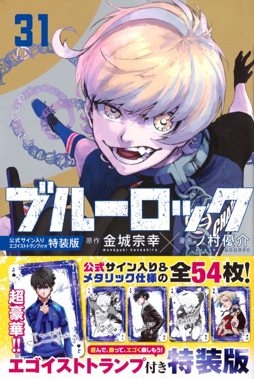 コミック】ブルーロック(31) 公式サイン入りエゴイストトランプ付き特  