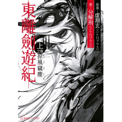 【小説】東離劍遊紀 上之巻 掠風竊塵