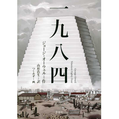【小説】一九八四