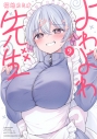 【コミック】よわよわ先生(9)の画像