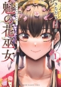 【コミック】魁の花巫女(1)の画像