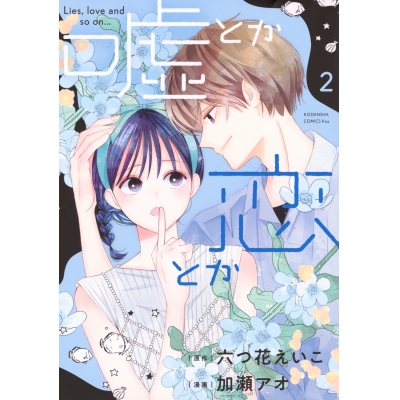 【コミック】嘘とか恋とか(2)