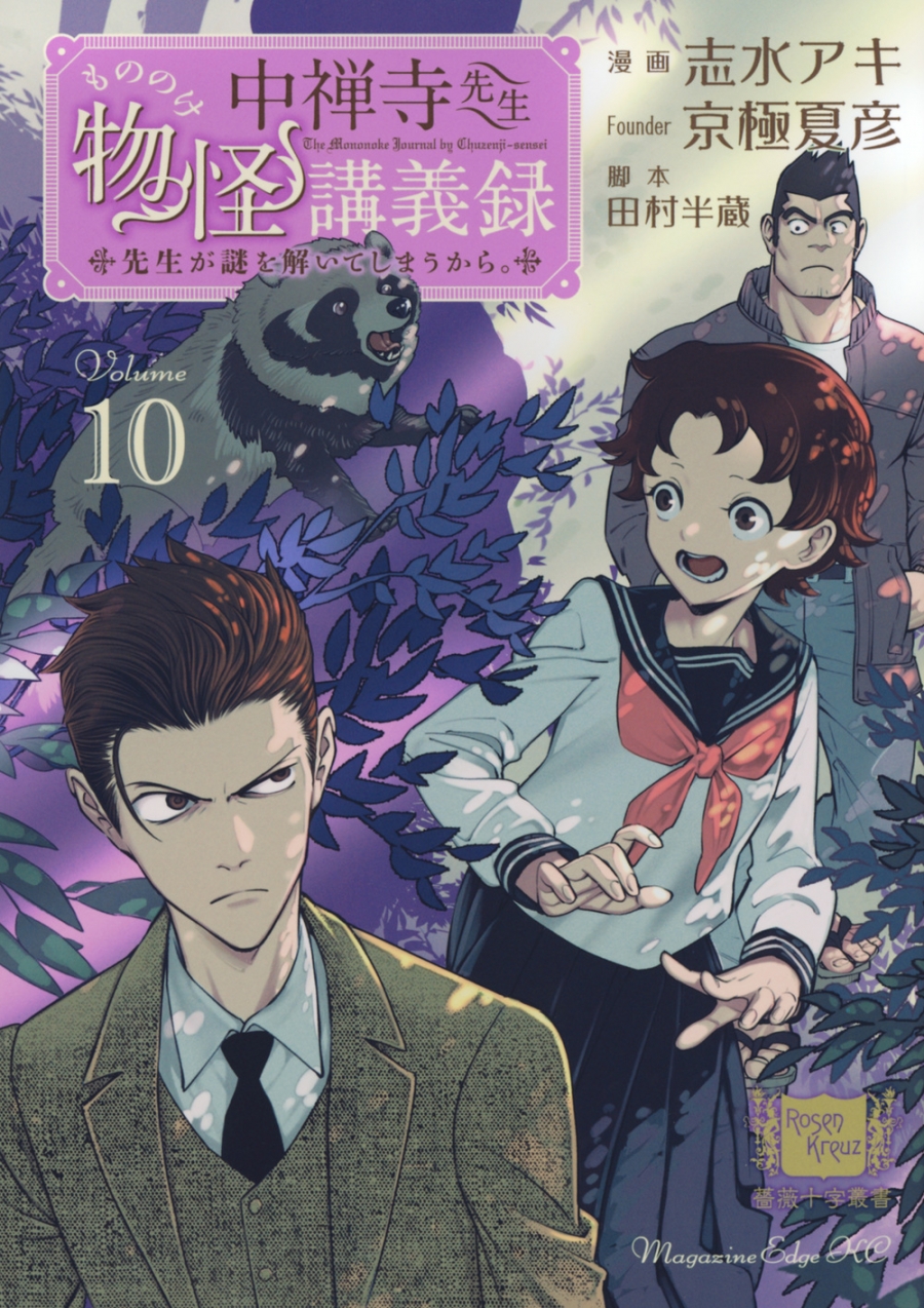 【コミック】中禅寺先生物怪講義録 先生が謎を解いてしまうから。(10)