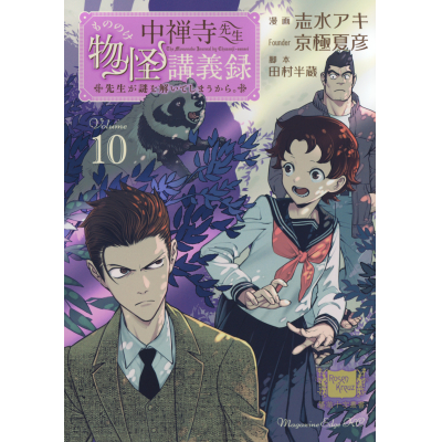 【コミック】中禅寺先生物怪講義録 先生が謎を解いてしまうから。(10)