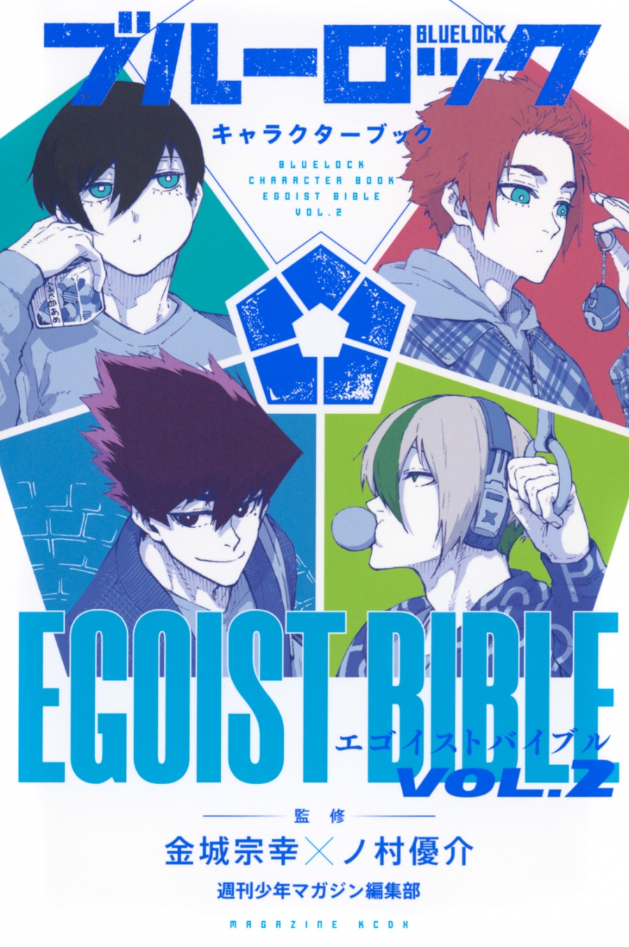 【その他(書籍)】ブルーロック キャラクターブック EGOIST BIBLE VOL.2