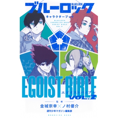 【その他(書籍)】ブルーロック キャラクターブック EGOIST BIBLE VOL.2