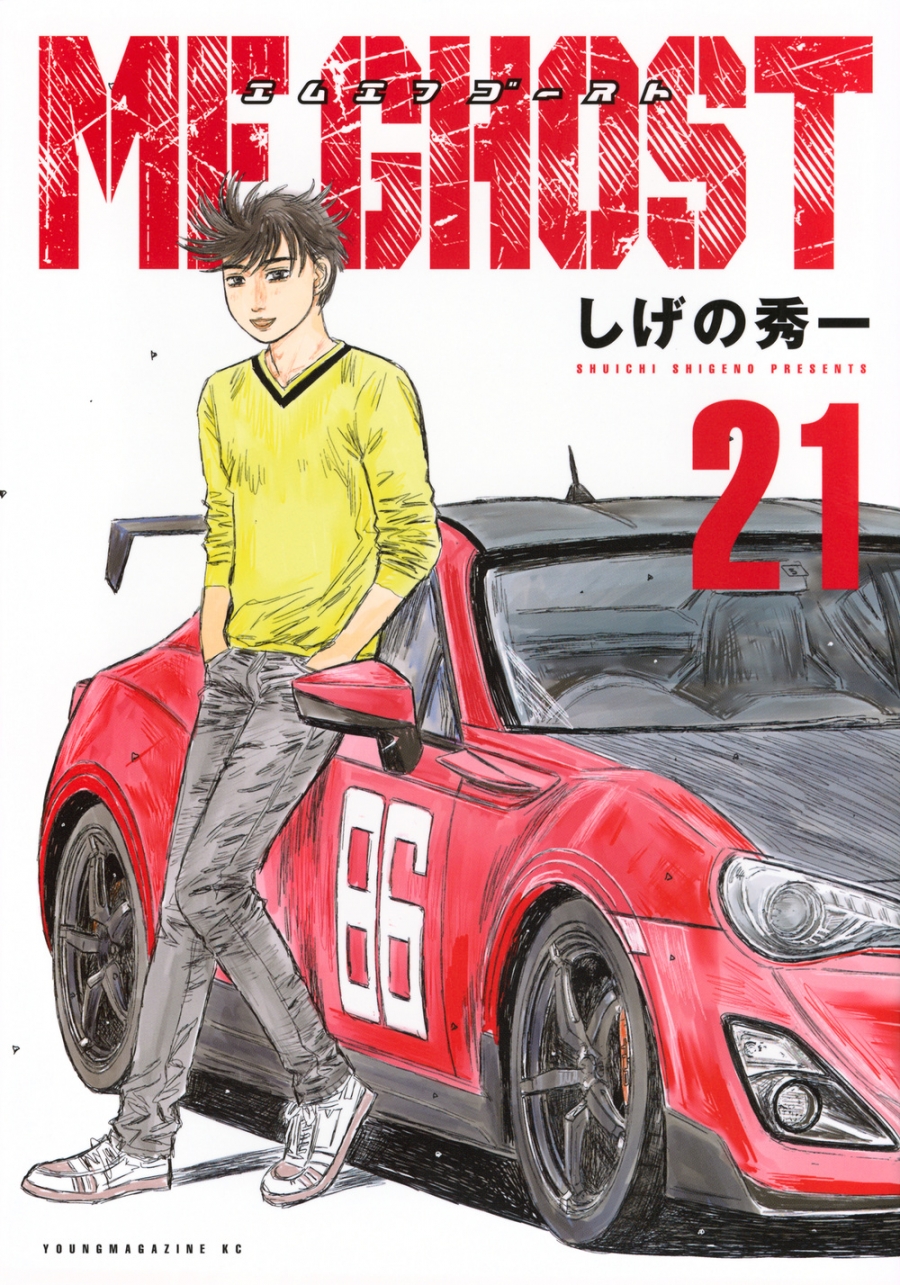 【コミック】MFゴースト(21)