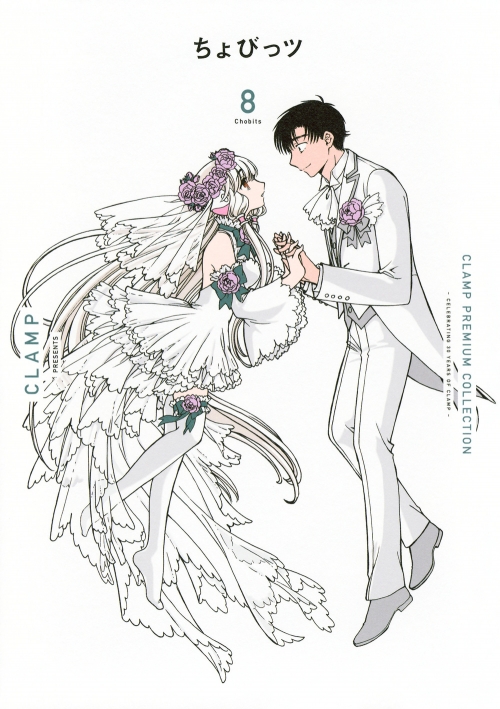 コミック】CLAMP PREMIUM COLLECTION ちょびっツ(8) | アニメイト