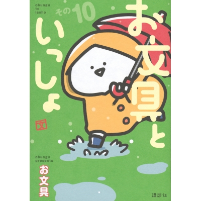 【コミック】お文具といっしょ その10