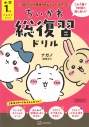 【その他(書籍)】ちいかわ総復習ドリル 小学1年生の画像