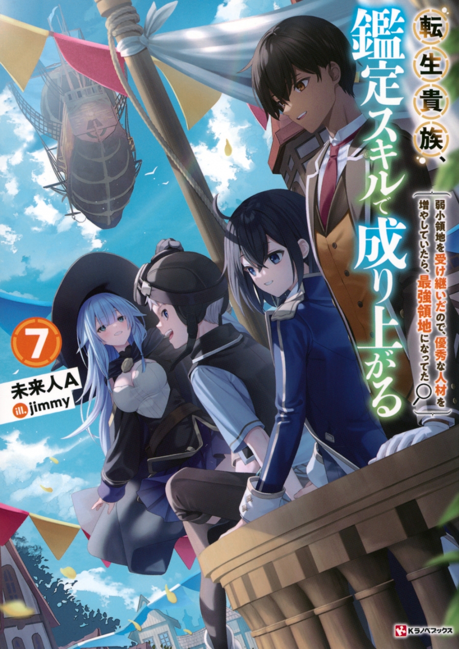【小説】転生貴族、鑑定スキルで成り上がる(7) ~弱小領地を受け継いだので、優秀な人材を増やしていたら、最強領地になってた~