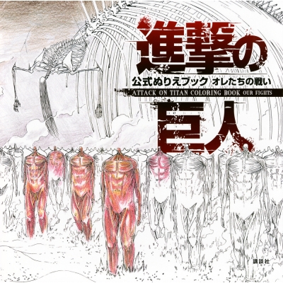 【その他(書籍)】進撃の巨人 公式ぬりえブック オレたちの戦い ATTACK ON TITAN COLORING BOOK OUR FIGHTS