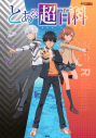 【その他(書籍)】とある超百科の画像