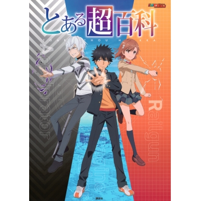【その他(書籍)】とある超百科