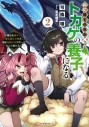 【小説】山に捨てられた俺、トカゲの養子になる(2) 魔法を極めて親を超えたけど、親が伝説の古竜だったなんて知らないの画像