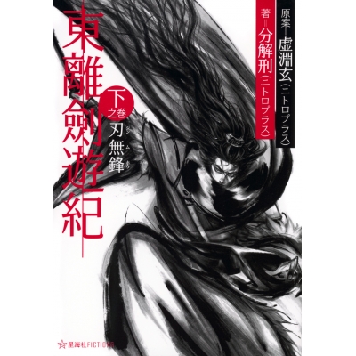 【小説】東離劍遊紀 下之巻 刃無鋒