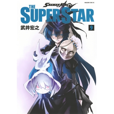 【コミック】SHAMAN KING THE SUPER STAR(9)
