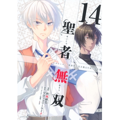 【コミック】聖者無双(14)