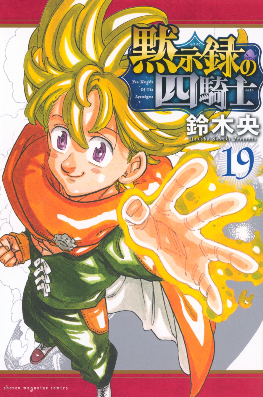 【コミック】黙示録の四騎士(19)