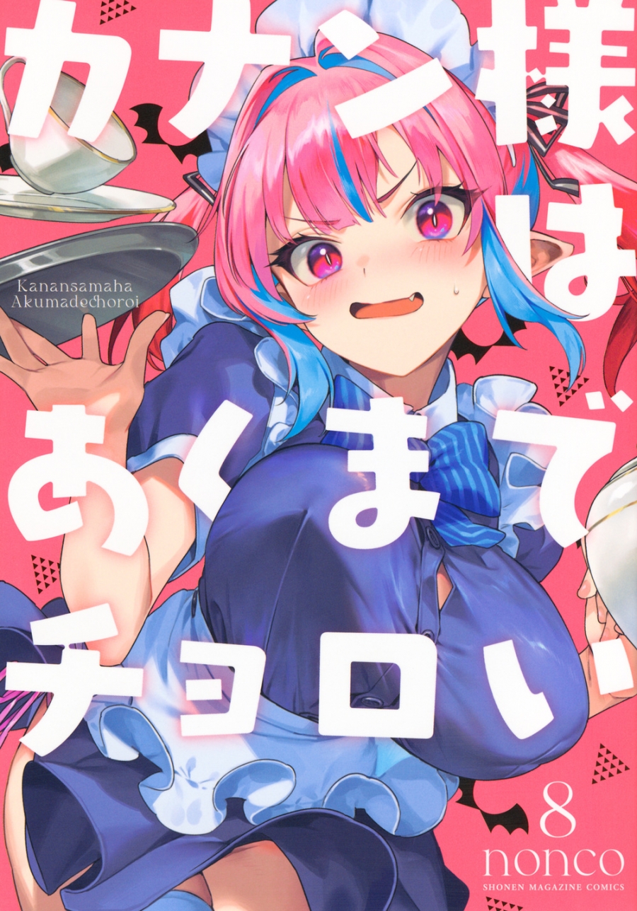 【コミック】カナン様はあくまでチョロい(8)