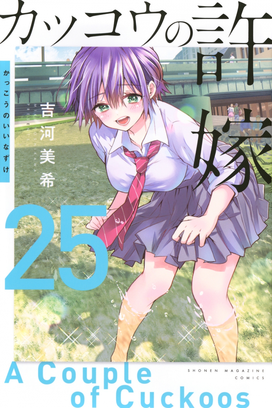 【コミック】カッコウの許嫁(25)