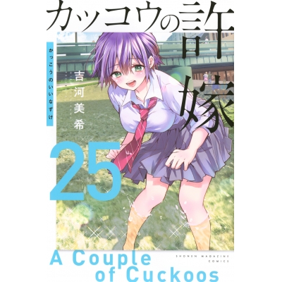【コミック】カッコウの許嫁(25)