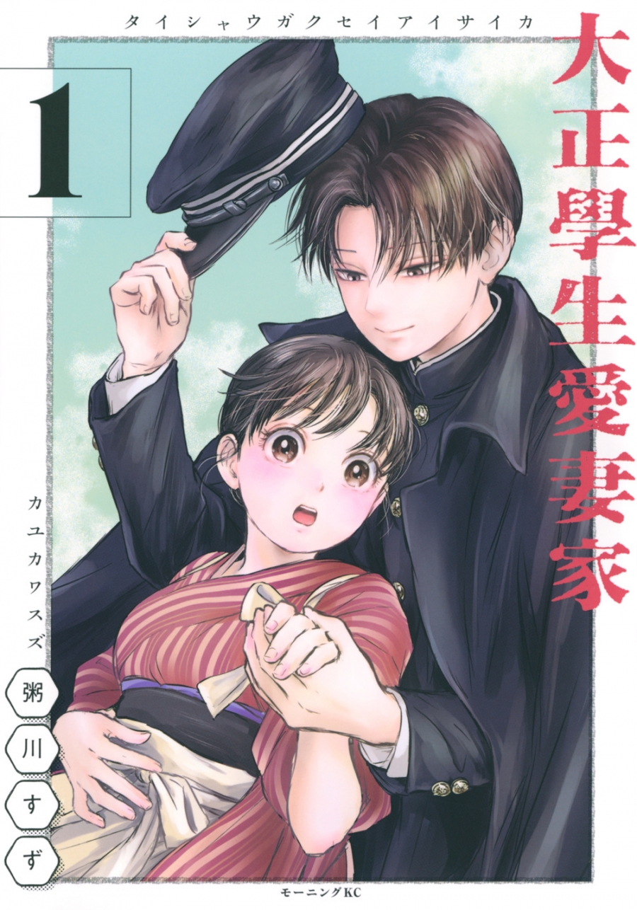 【コミック】大正學生愛妻家(1)