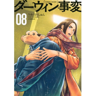 【コミック】ダーウィン事変(8)
