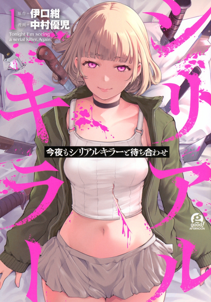 【コミック】今夜もシリアルキラーと待ち合わせ(1)