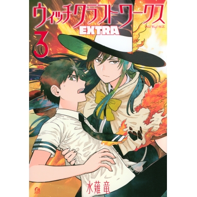 【コミック】ウィッチクラフトワークス EXTRA(3)