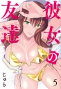 【コミック】彼女の友達(5)の画像