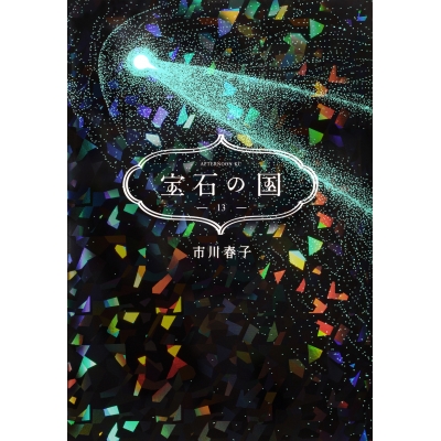 【コミック】宝石の国(13) 通常版