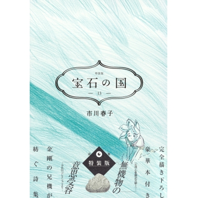 【コミック】宝石の国(13) 特装版