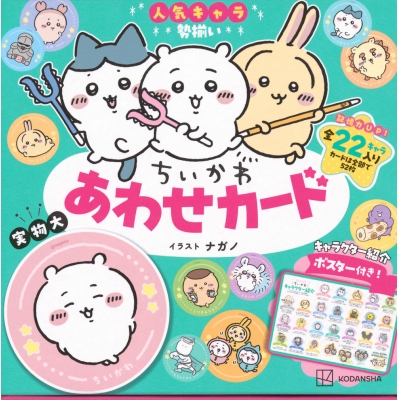 【その他(書籍)】ちいかわ あわせカード キャラクター紹介ポスター付き!