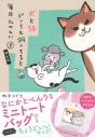 【コミック】犬と猫どっちも飼ってると毎日たのしい(8) なにかとべんりなミニトートバッグ付き限定版の画像