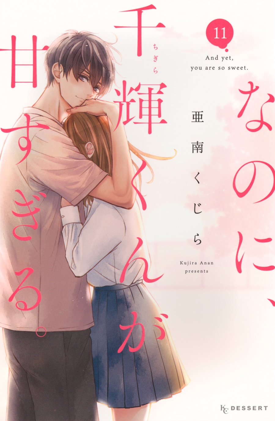 コミック】なのに、千輝くんが甘すぎる。(11) | アニメイト 