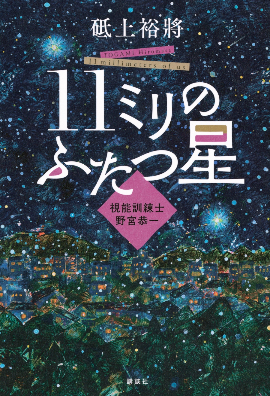 【小説】11ミリのふたつ星~視能訓練士 野宮恭一~