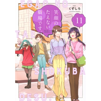 【コミック】笑顔のたえない職場です。(11)