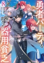 【小説】勇者パーティを追い出された器用貧乏(8) ~パーティ事情で付与術士をやっていた剣士、万能へと至る~の画像